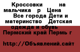 Кроссовки ADIDAS на мальчика 25р › Цена ­ 800 - Все города Дети и материнство » Детская одежда и обувь   . Пермский край,Пермь г.